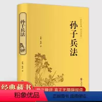[正版]精装版孙子兵法文白对照 原文白话文带注释 全注全译 足本无删减 孙武兵法谋略青少年阅读国学经典书籍非高启强高起