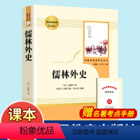 [正版]儒林外史 原着 九年级下册必读名著人教版 初中生课外阅读书籍吴敬梓白话文版 初三课外书人民教育出版社 文学青