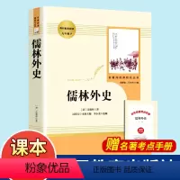 [正版]儒林外史 原着 九年级下册必读名著人教版 初中生课外阅读书籍吴敬梓白话文版 初三课外书人民教育出版社 文学青