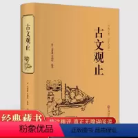 [正版]高中版 古文观止全集 阅读全注全译 译文全解无精装中国古书籍文学书籍国学经典中华书局 高中译注 初中生小学版高