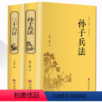 [正版]孙子兵法 三十六计 书全套2册 36计军事技术 兵法谋略书籍六韬三略 百战奇略 原著中学生青少年成人版国学经典