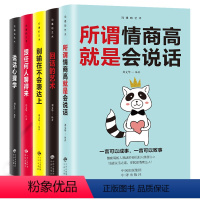 [正版]演讲与口才训练5本 别输在不会表达上情商高就会说话 回话技术跟任何人都聊得来 心理学说话技巧的书人际交往提高情