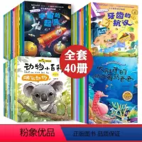[正版]幼儿科普绘本全套40册 儿童绘本阅读 幼儿园大班5-6一8岁以上适合孩子看的绘本故事书宝宝读物图书中班一年级小