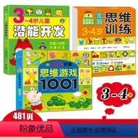 [正版]3-4岁全脑思维游戏1001题 数学智力潜能开发训练全书3册三岁宝宝早教书左脑右脑开发儿童图书益智书 思维训练