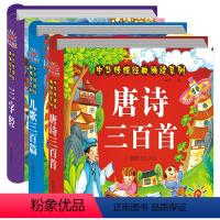 [正版]三字经+儿歌300+唐诗三百首注音版3册 幼儿早教童谣古诗0-1-2-6岁婴儿读物 儿童古诗词启蒙宝宝拼音故事