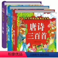 [正版]三字经+儿歌300+唐诗三百首注音版3册 幼儿早教童谣古诗0-1-2-6岁婴儿读物 儿童古诗词启蒙宝宝拼音故事