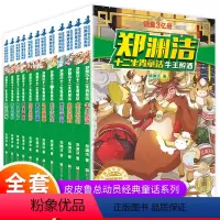 [全套12册]郑渊洁十二生肖童话 [正版]郑渊洁十二生肖童话 全集12册 童话大王郑渊洁的书全套儿童绘本故事书 小学四三