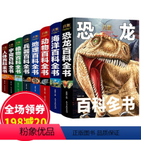 [正版]儿童百科全书全套8册 恐龙海洋动物百科全书 地理植物宇宙奥秘百科全书 小学生课外阅读书籍6-9-12岁青少年版