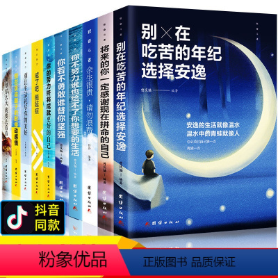 [正版]青春励志书籍10本10册 将来的你一定会感谢拼命的自己 余生很贵请勿浪费 十册中学生成长青少年 别在吃苦年