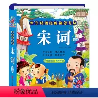 [正版]宋词 中华传统经典诵读系列 有声伴读彩图注音版 小学生一二年级国学经典早教启蒙图画书3-6-8-10岁幼儿园用