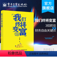 [正版] 我们终将变富:3招抓住财务自由关键点 兰启昌 重疾险医疗险定期寿险理财资本积累 经济管理书籍