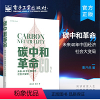 [正版] 碳中和革命:未来40年中国经济社会大变局 阐述中国碳中和之路为中国面向碳中和的未来教育革新建言献策 曹开虎粟