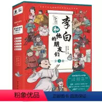 李白和他的朋友们(全5册) [正版] 李白和他的朋友们(全5册)长安三万里58篇诗作,演绎李白高适朋友圈 漫画大语文系列