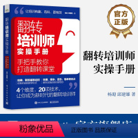 [正版] 翻转培训师实操手册:手把手教你打造翻转课堂 杨迎 邱建雄 企业常态化培训 翻转技术书 电子工业出版社