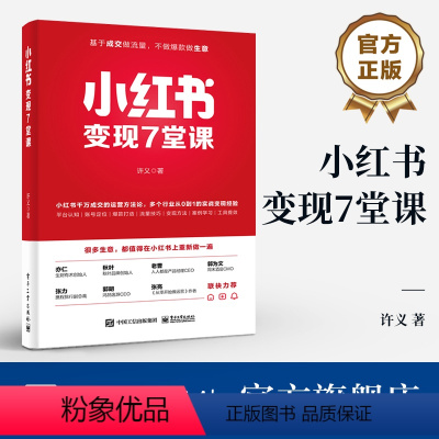 [正版] 小红书变现7堂课 许义 著 通过小红书变现的互联网个体户 正在思考自己的生意如何在小红书上放大的创业者等参考