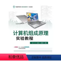[正版]计算机组成原理实验教程