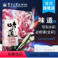 [正版] 味道 写实水彩必修课 全彩 周峰 写实水彩技法教程书 水果花卉建筑风景单色多色水彩绘画自学教程书籍 水彩画绘