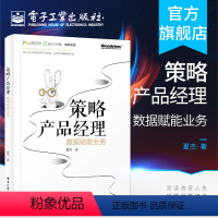 [正版] 策略产品经理:数据赋能业务 阿里巴巴资深产品经理夏杰著 搜索策略产品技能数据库赋能用户精细化企业运营书籍