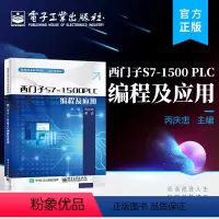 [正版] 西门子S7-1500 PLC编程及应用 S7-1500 PLC编程基础知识 博途STEP 7操作 97871