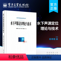 [正版]水下声源定位理论与技术 基于深海近海面阵列的声源定位方法 深海可靠声路径下基于单阵元的声源定位方法 杨坤德著