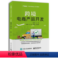 [正版] 跨境电商产品开发 职业院校跨境电子商务 移动商务 网络营销等商科专业的学生用书 采购等相关岗位人员自学参考