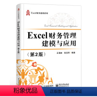 [正版] Excel财务管理建模与应用(第2版) 金融估值分析 财务分析管理 金融业务建模 业务处理技能 财务会计相关