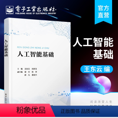 [正版] 人工智能基础 王东云 提升学习兴趣 智能计算方法 人工智能导引 基础知识 控制识别 语音图像处理辨识 网络应