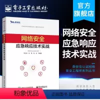 [正版] 网络安全应急响应技术实战 奇安信认证网络安全工程师系列丛书 李江涛 应急响应网络安全应急响应概念 网络应用书