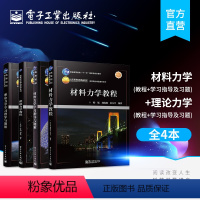 [正版] 理论力学学习指导与题解+理论力学教程 +材料力学学习指导与题解+材料力学教程