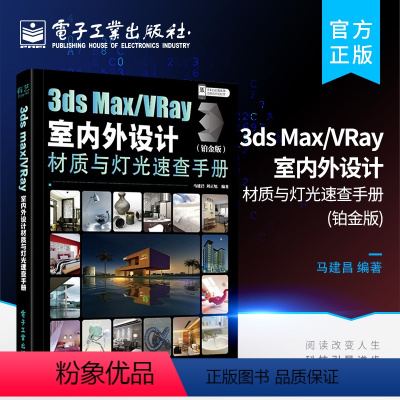 [正版] 3ds Max/VRay室内外设计材质与灯光速查手册 铂金版 3ds Max 2021从入门到精通 3dsm