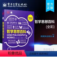 [正版] 哲学思想百科(全彩)心理学科普图书籍 成人dk百科全书书籍 儿童智慧全书 青少年课外科普读物 电子工业出版社