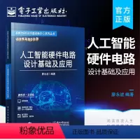 [正版] 人工智能硬件电路设计基础及应用 硬件电路相关的设计知识及SoC设计开发过程中数字前端知识讲解书籍 廖永波 著