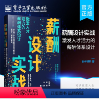 [正版] 薪酬设计实战:激发人才活力的薪酬体系设计 企业薪酬管理实践性指导手册 薪酬体系设计路径方法工具 企业人力资源