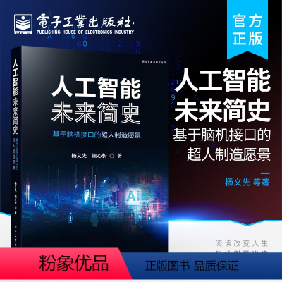 [正版] 人工智能未来简史——基于脑机接口的超人制造愿景 人工智能机器人技术脑电图脑电波 脑连接技术 杨义先 钮心忻