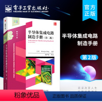 [正版] 半导体集成电路制造手册(第二版)半导体集成电路设计制造工艺技术书籍 集成电路芯片MEMS传感器电子器件设计制