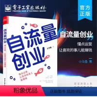 [正版] 自流量创业:懂点运营,让喜欢的事儿能赚钱 私域流量池精细化运营书籍 互联网运营书 个人IP私域流量池运营思维