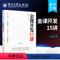 [正版] 金课开发15讲 课程的敏捷开发与持续迭代 多小组冗余开发策略 田俊国精品课程是怎样炼成的 解决课程开发五要素