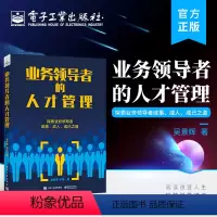[正版] 业务领导者的人才管理 人才管理能力 领导力提升的实战手册 吴景辉 编著