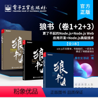 [正版]全3册狼书 卷1+2+3 JavaScript编程前端技术开发 Node js前端开发可持续集成交付实战书 电