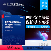 [正版] 网络安全等级保护基本要求 扩展要求部分 应用指南 网络安全等级测评机构等级保护对象运营网络安全等级保护 郭启