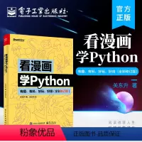 [正版] 看漫画学Python 有趣 有料 好玩 好用 全彩修订版 Python基础知识Python实用库使用方法Py