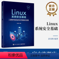 [正版] Linux系统安全基础:二进制代码安全性分析基础与实践 彭双和 污点分析技术实现 约束求解原理应用