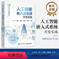 [正版] 人工智能嵌入式系统开发实战 陈雯柏 飞腾高性能CPU的嵌入式开发板 单片机应用系统开发