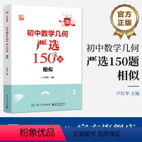 初中数学几何严选150题 相似 [正版] 初中数学几何严选150题 相似 卢红军 好题全家桶 初中数学几何 电子工业出版