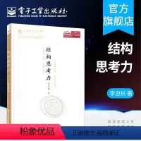 [正版] 结构思考力 经典思维课程 李忠秋透过结构看世界同名著作 高绩效组织让思维更清晰工作更有效 企业管理原则