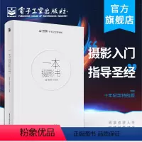 [正版]一本摄影书 陈仲元 王建军 傅兴 奚志农 谢墨鼎力 轻松自学单眼人像摄影美学理论构图学教程书 风光用光拍摄后期