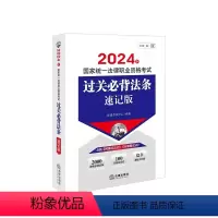 2024法考过关法条速记版 [正版] 2024法考过关法条速记版 2024年国家法律职业资格考试过关必背法条速记版 含民