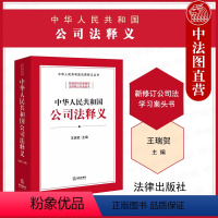 [正版] 2024新 中华人民共和国公司法释义 王瑞贺 2023新修订公司法学习案头书 新公司法释义标准文本条文主旨司