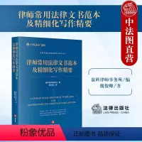 [正版] 2024新 律师常用法律文书范本及精细化写作精要 盈科全国业务指导委员会系列丛书 民事刑事行政执行非诉仲裁类