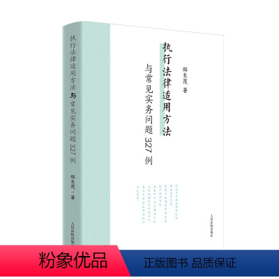 [正版] 2024新 执行法律适用方法与常见实务问题327例 邵长茂 执行案件案例研究办案参考 保全执行 行政刑事涉财